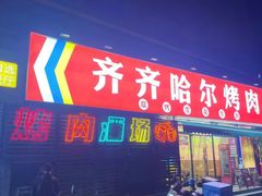 -正宗齐齐哈尔烤肉·齐牛哥鲜切炭火烤肉(杭州总店)