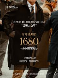 -红领RED COLLAR西装定制体验中心