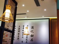 大堂-满记甜品(湖滨店)