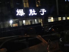 -爆肚于(赵公口桥店)