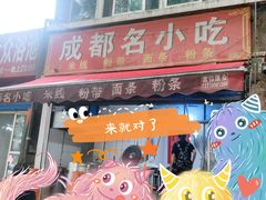 门面-成都名小吃(桃园西路店)