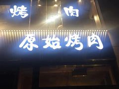 门面-原始泥炉烤肉(总店)