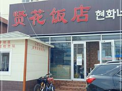 门面-贤花饭店(城阳店)