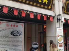 门面-老通城豆皮大王(吉庆街店)