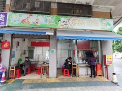 门面-祥兴甜品