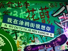 -黄桷坪涂鸦艺术街