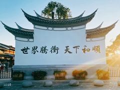 -和顺古镇