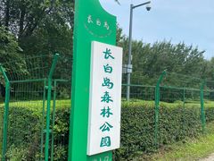 -长白岛森林公园