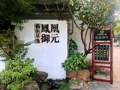 -凤凰御元艺术基地