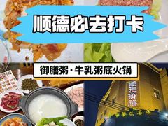 -御膳粥·牛乳粥底火锅·地道顺德菜(容桂店)
