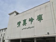 -上海为民商行清真饭店(南大路店)