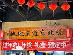 -聚合鑫东北熏酱熟食麻辣面(长阳店)