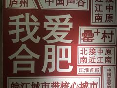 -罍+村卤菜摊(罍街店)