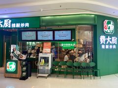 门面-费大厨辣椒炒肉(龙湖洋湖天街店)