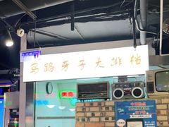 -马路牙子烧烤音乐酒馆(望京店)