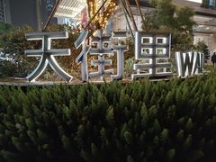 -首开·龙湖成都西宸天街