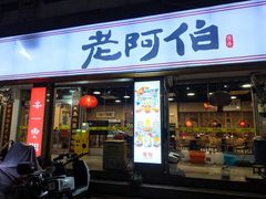 -老阿伯·闽南菜
