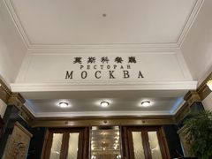 门面-小莫餐厅And More Restaurant西餐(北京展览馆店)