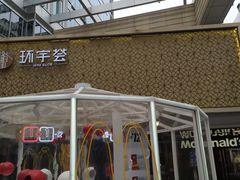-中海环宇荟