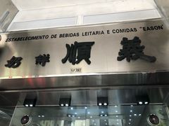 -义顺牛奶公司(新马路老店)