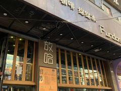 门面-放哈·甜醅子奶茶创造者(正宁路店)