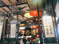 大堂-子曰禮·茶居(端州星光礼誉店)