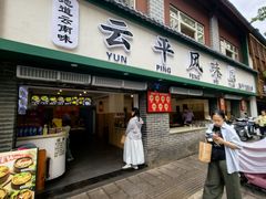 -云平风味园(护国路店)