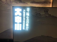 -大中小寻味生活餐厅(华润店)