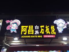 门面-阿昌白族石板烧(大理古城店)
