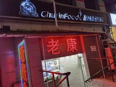门面-老康火锅(桥南街店)