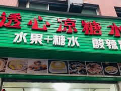 门面-透心凉糖水(听海居店)