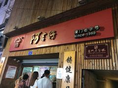-阿吉仔(大元路店)