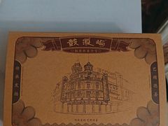 -鼓浪屿牌馅饼(大同路店)