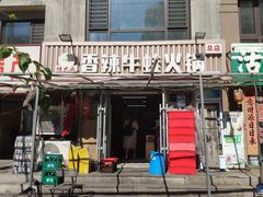 门面-蛙大侠香辣牛蛙火锅店(总店)