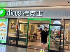 -德克士(五洲餐厅)