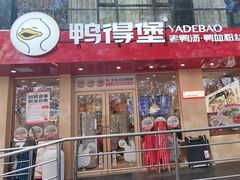 -鸭得堡老鸭汤·鸭血粉丝(南京博物院店)