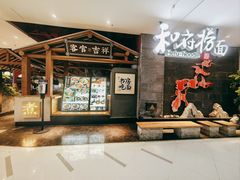 -和府捞面(北美新天地店)