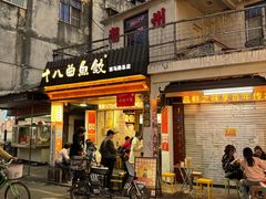 -非遗·十八曲鱼饺(西马总店)