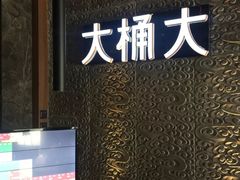 -大桶大足浴(金桥店)