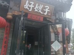 -好嫂子•刀削面(大兴店)