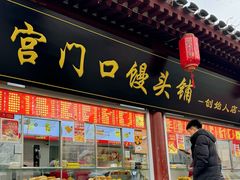 -宫门口馒头铺(创始人总店)