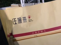 -汪保来(杭州解放路店)