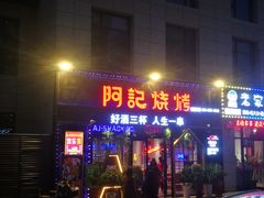 门面-阿记烧烤(大兴新区店)