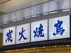 -鸟鹏烧鸟居酒屋(仁恒梦中心店)