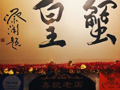 -喜记避风塘炒辣蟹(总店)