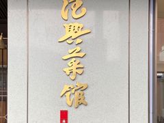 -上海德兴馆(昌里店)