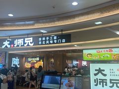 -大师兄·西北小馆(北站缤果空间店)
