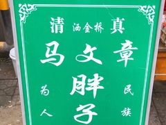 -马文章胖子甑糕(洒金桥店)