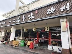 -十二道丰味·徐州土菜·烧烤(何山路店)