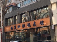-西夏回族烧麦馆(牡丹街店)